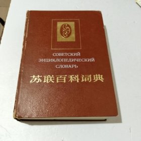 苏联百科词典