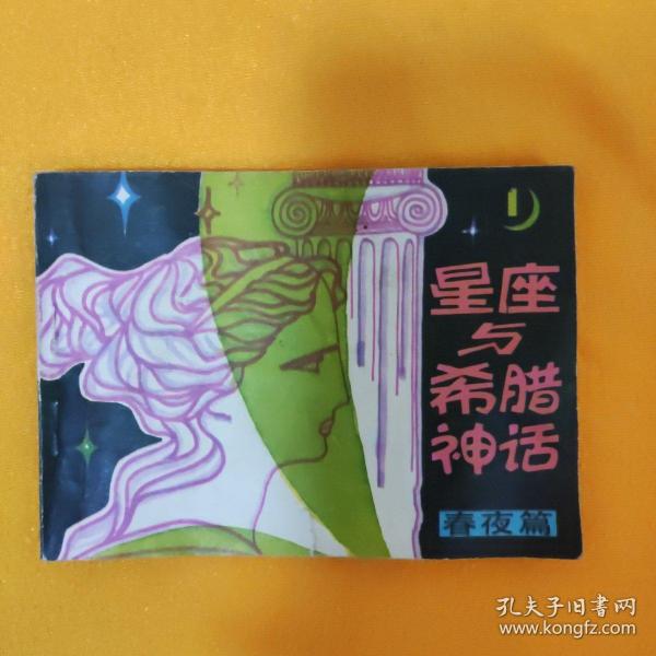 星座与希腊神话 连环画 第一分册 春夜篇