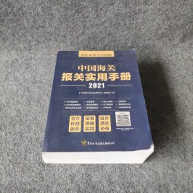 中国海关报关实用手册（2021）《中国海关报关实用手册》编写组  编