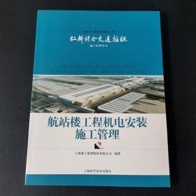 2010年上海世博会配套工程虹桥综合施工管理丛书：航站楼工程机电安装施工管理