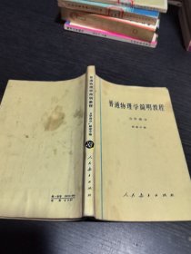 普通物理学简明教程力学部分