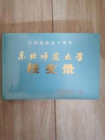 东北师范大学校友录 历史系