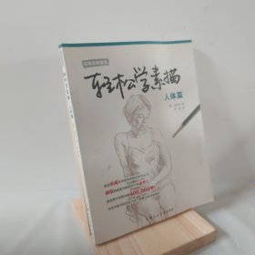 日韩名师课堂·轻松学素描：人体篇