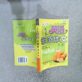 小学生英语示范作文大全