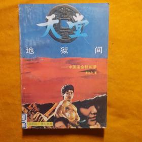 天堂地獄間