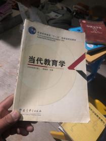 当代教育学