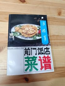 北京前门饭店菜谱：淮扬菜