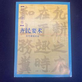 历代碑帖珍品——赵之谦书齐民要术