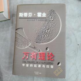 万有理论：宇宙的起源与归宿