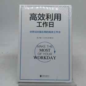 高效利用工作日（世界500强在用的高效工作法）