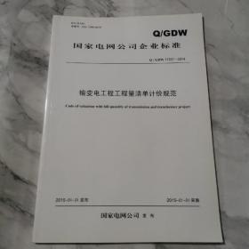 国家电网公司企业标准 输变电工程工程量清单计价规范d112