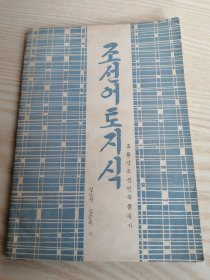 朝鲜语助词知识（朝鲜文）조선어토지식