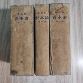 1955年版马克思资本论三卷全