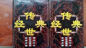 《传世经典》老版精装上下全 品相如图自定吧。