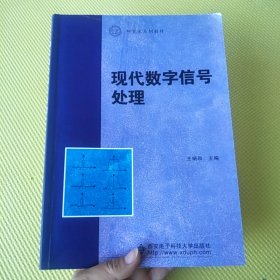 研究生系列教材：现代数字信号处理