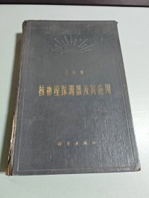核物理探测器及其应用