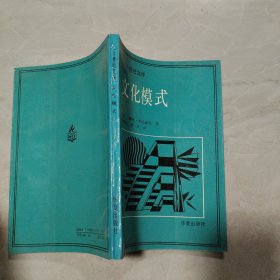 文化模式