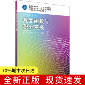 复变函数与积分变换