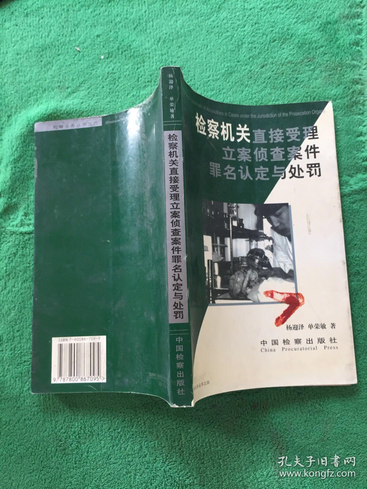 检察机关直接受理立案侦查案件罪名认定与处罚