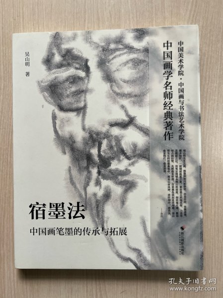 宿墨法：中国画笔墨的传承与拓展