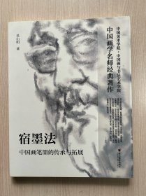 宿墨法：中国画笔墨的传承与拓展（内页干净整洁，无笔记，一版一印）