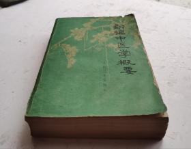 老中醫書《新編中医学概要》广州部队后勤部卫生部编;全書分上中下三篇，上篇是中医理论，內容有阴阳五行、人与自然、脏腑、营卫气血、經络等;中篇为治法方药;是临床知识，内容有病因、辨证、四诊、药物的运用、治疗和方剂、预防种护理等;下篇是疾病防治(选编80余种疾病;内容有內科、外科、妇科、儿科等，该書吸收了历代多医中医学知识、经验，很多脉图、穴位图，中医知识全，治疗范围广，很值得借鉴研究收藏！