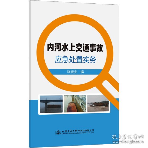 内河水上交通事故应急处置实务