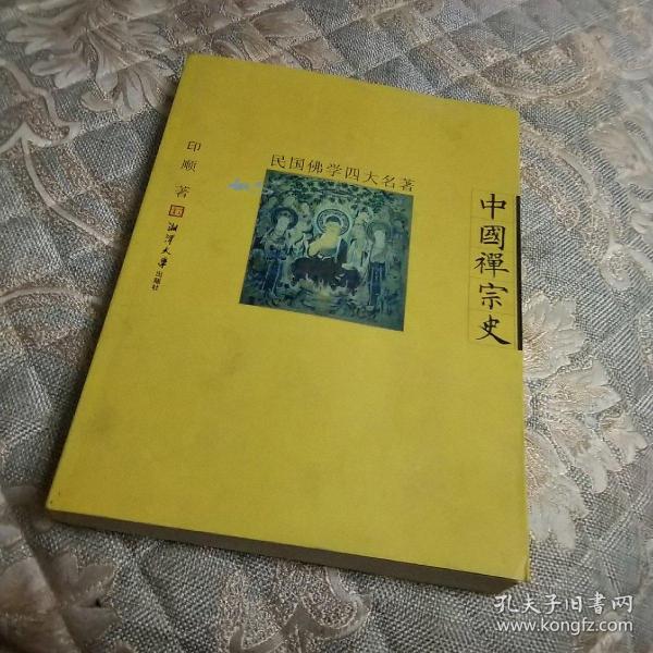 民国佛学四大名著-中国禅宗史