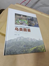 甘肃太子山国家级自然保护区鸟类图鉴