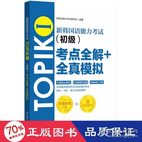 新韩国语能力考试TOPIKⅠ（初级）考点全解+全真模拟（赠配套视频讲解课程）