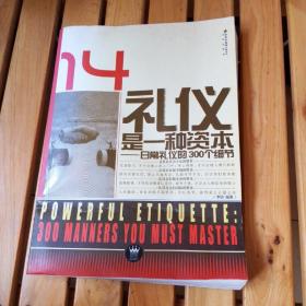 礼仪是一种资本