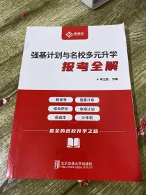 强基计划与名校多元升学报考全解