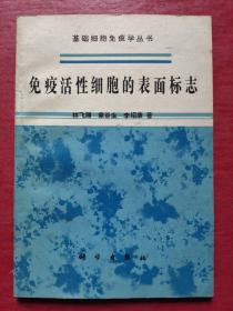 免疫活性细胞的表面标志