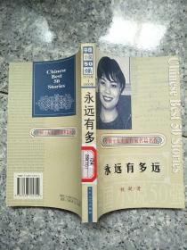 中国小说50强（1978年-2000年）：永远有多远  原版内页干净馆藏