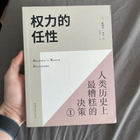 权力的任性1 人类历史上最糟糕的决策