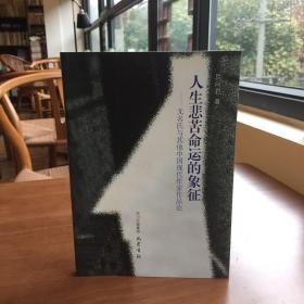 人生悲苦命運的象征——無名氏與其他中國現(xiàn)代作家作品論
