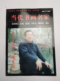 当代书画名家——郝良彬