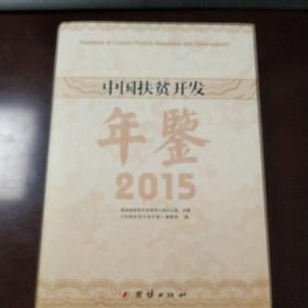 中国扶贫开发年鉴. 2015