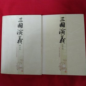 三国演义（上下册）