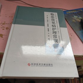 临床常见病护理常规 没开封