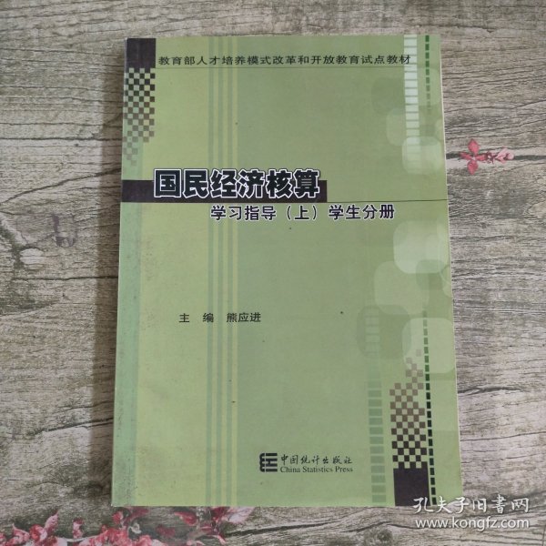 国民经济核算 学习指导上 学生分册