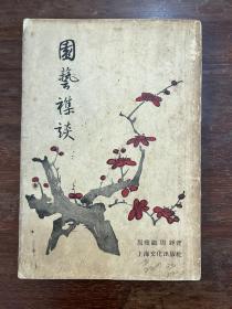 周瘦鹃、周铮《园艺杂谈》（上海文化出版社1956年一版一印，封三前贴有园艺剪报）