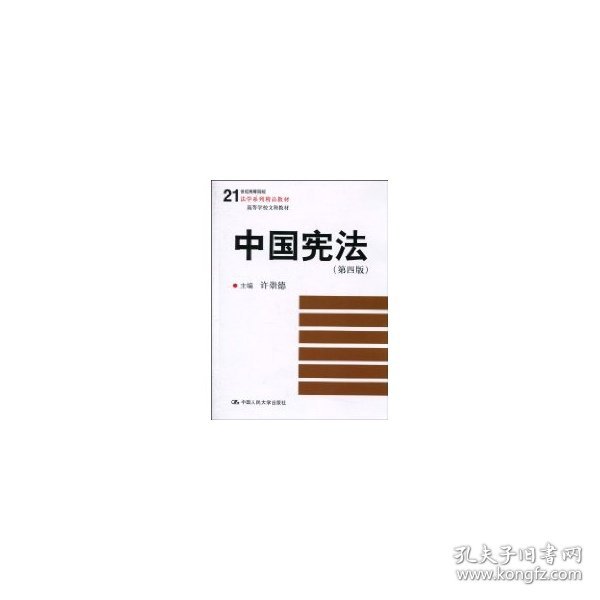 21世纪高等院校法学系列精品教材·高等学校文科教材：中国宪法（第4版）