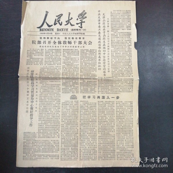 报纸：《人民大学》1965年12月16日（函授专刊）（24）——天津函授站关于函授生在运动中坚持学习的