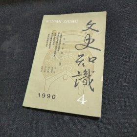 文史知识1990年第4期