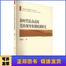 新时代民办高校党的领导体制机制研究