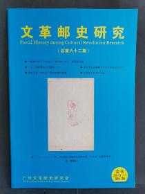 《文革邮史研究》2018年 第57期（总第六十二期）