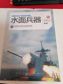 水面兵器2021 9