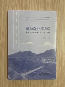 砥砺奋进书华章——桂林市交通运输“十二五”回眸