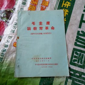 毛主席论教育革命